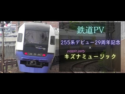 【#サビだけ鉄道PV 】255系デビュー29周年記念　255系×キズナミュージック