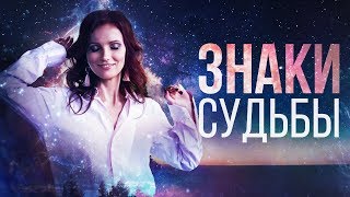 Обращайте внимание на знаки вселенной. Как создать жизнь мечты и счастье в жизни Обращайте внимание на знаки вселенной. Как создать жизнь мечты и счастье в жизни