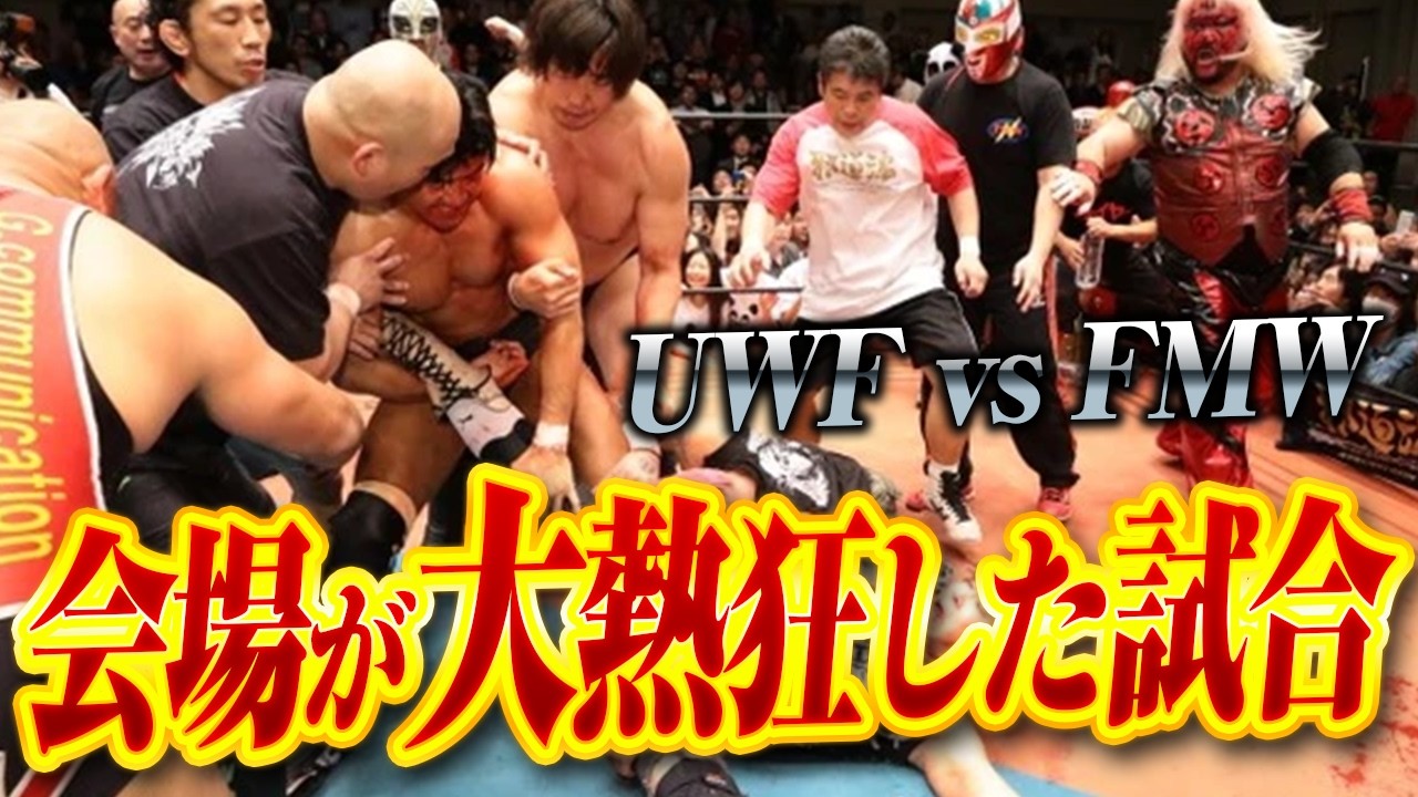 【禁断の対抗戦】UWF vs FMW【プロレスラー長井満也】
