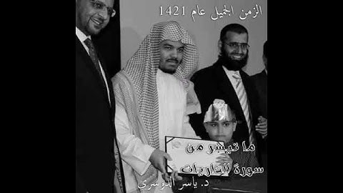 الزمن الجميل عام 1421..ماتيسر من سورة الذاريات د. ياسر الدوسري