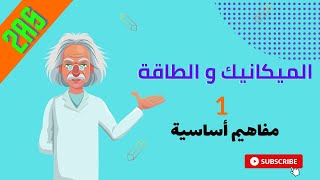 الميكانيك و الطاقة (2 ثانوي) IIمفاهيم أولية ( الجملة الميكانكية - أنماط تحويل الطاقة - أشكال الطاقة)