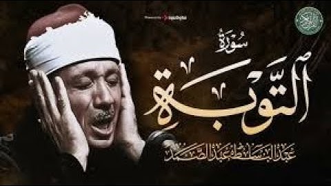 تلاوة عذبة خاشعة تقشعر لها الأبدان من سورة التوبة | الشيخ عبد الباسط عبد الصمد | Sheikh Abdulbasit