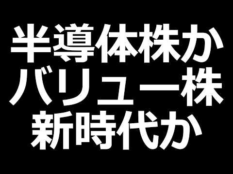 バリュー株の時代か、半導体待ちか