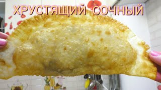 Мм...,ВКУСНО! САМЫЕ НАСТОЯЩИЕ ЧЕБУРЕКИ/ПУЗЫРЧАТЫЕ СОЧНЫЕ ТОНКИЕ