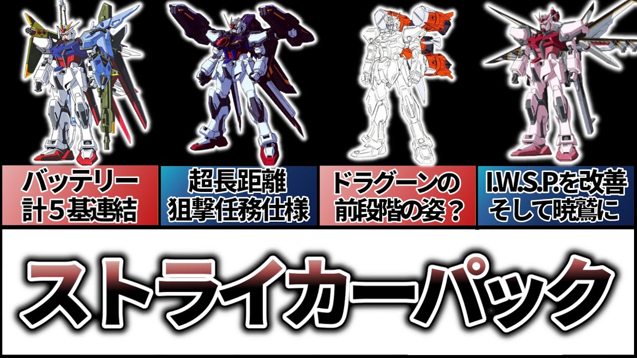 ガンダム解説】多すぎ！今でも増える、ストライカーパック - YouTube