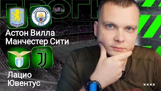 Лацио Ювентус прогноз Астон Вилла Манчестер Сити | Прогнозы на футбол сегодня 26.10.25