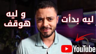 ليه بدأت اليوتيوب وليه هوقف