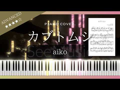 Kabutomushi (Piano solo / JPOP) - aiko
