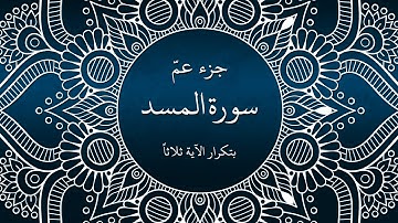 تكرار آيات سورة المسد  ثلاث مرات ll بصوت الشيخ علي الحذيفي