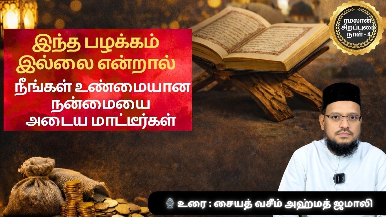 நீ விரும்புவதைக் தானம் செய்யாமல் உண்மையான நன்மை கிடைக்குமா? | குர்ஆன் ஆயத்து விளக்கம் | Day 4