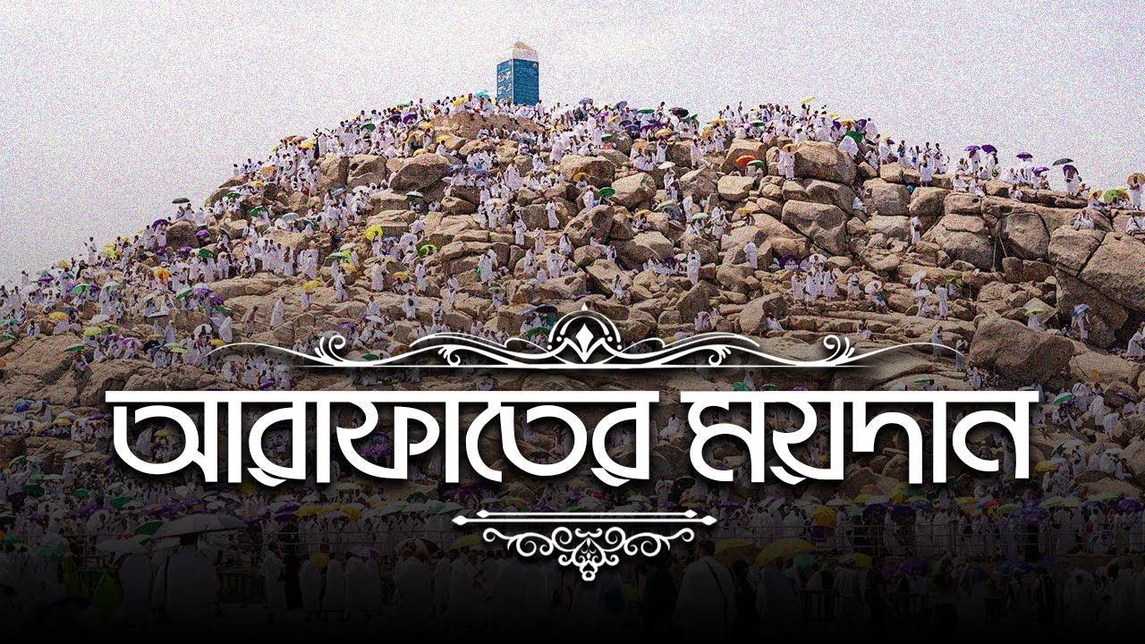 আরাফাহ'র ময়দান