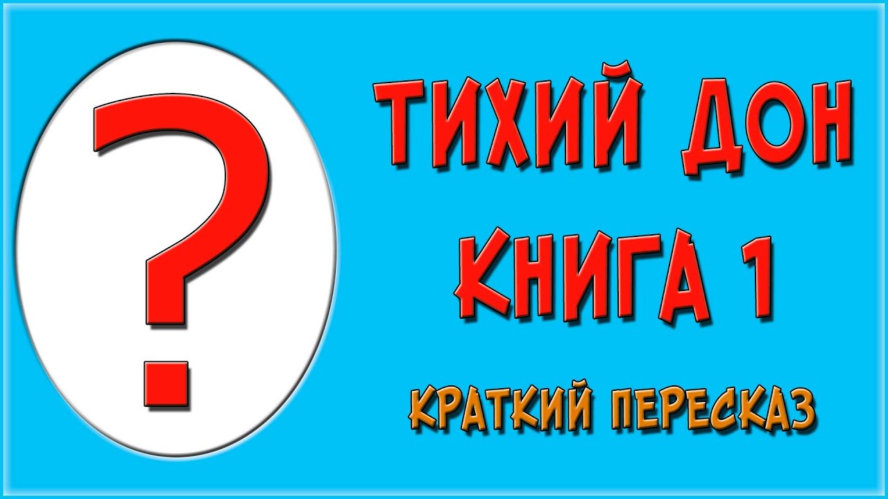 Тихий Дон. 1 книга (том). Краткое содержание - YouTube