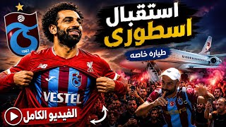 How Trabzonspor fans welcomed Mohamed Salah: Private jet and legendary reception (Full video)