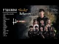 รวมเพลง บังเอิญ ฟังกันยาวๆ【Official Audio】