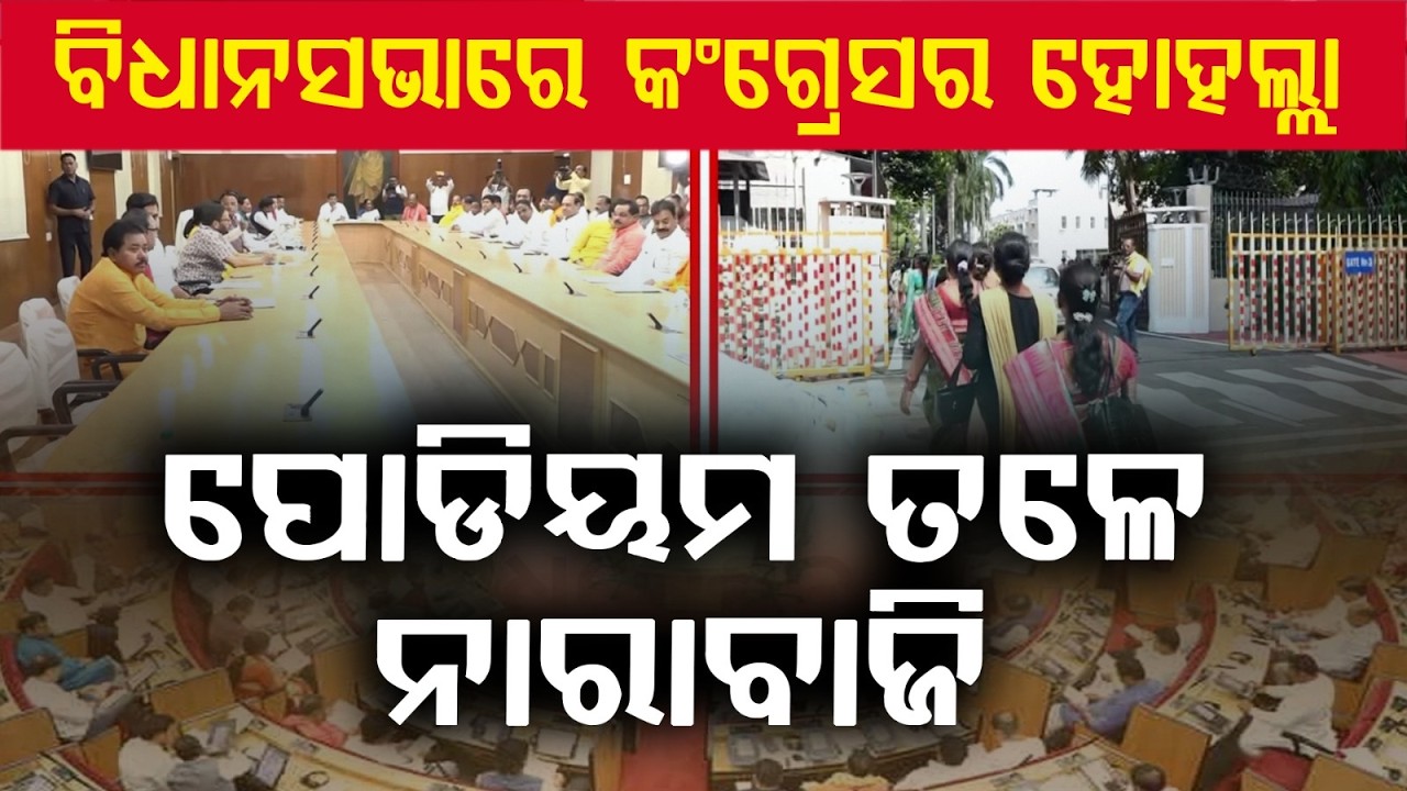 ବିଧାନସଭାରେ କଂଗ୍ରେସର ହୋହଲ୍ଲା | Odisha Assembly Heats Up Over Women’s Reservation Debate | Congress