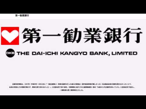 第一勧業銀行 - YouTube