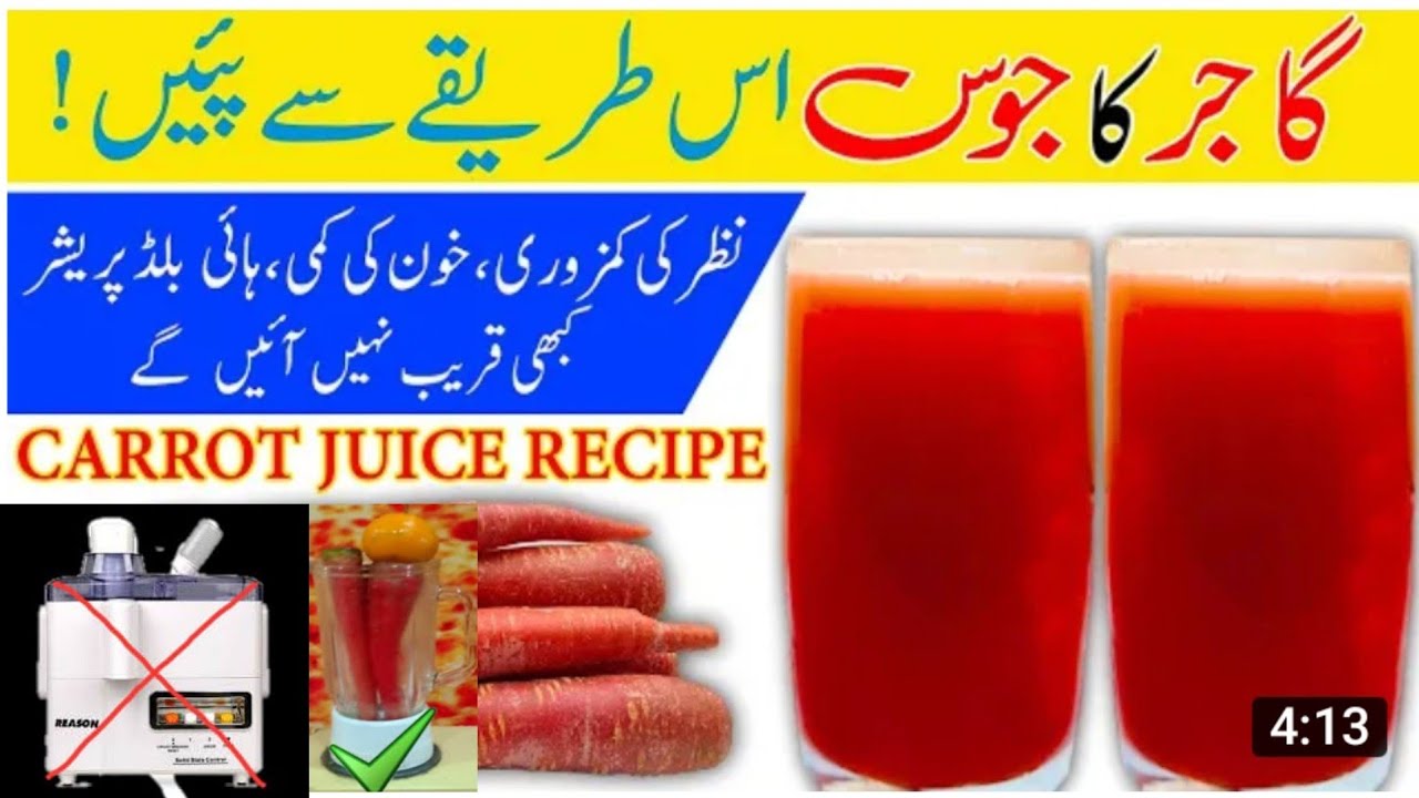 gajar ka Juice gajar ka Juice kaise nikale gajar ka Juice banane ka