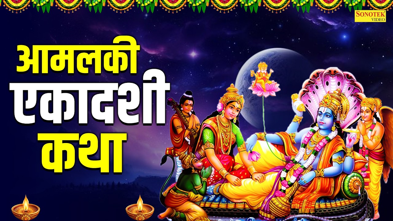 आमलकी एकादशी कथा | आमलकी एकादशी की कहानी | Amalaki Ekadashi | Chetna Shukla | Nonstop Ekadshi Katha