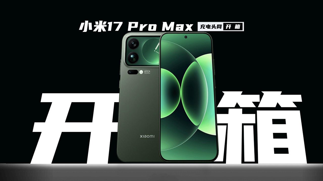 Xiaomi小米17 Pro Max开箱：附送全新100W快充套装，搭载7500mAh金沙江