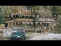 【総集編】築100年の古民家をリノベ、移住、離婚した3年間とこれからについて