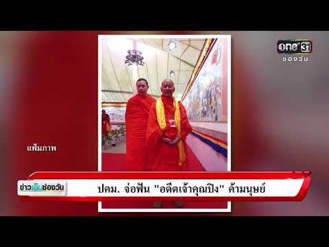 ข่าวเย็นช่องวัน | ปคม.จ่อฟัน”อดีตเจ้าคุณปิง”ค้ามนุษย์ | ข่าวช่องวัน | one31