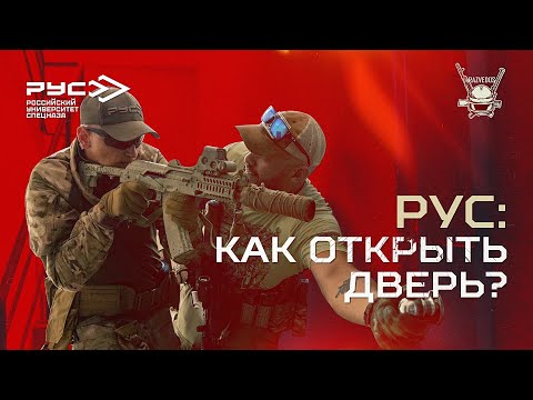 РУС: КАК ОТКРЫТЬ ДВЕРЬ?