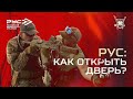 РУС: КАК ОТКРЫТЬ ДВЕРЬ?