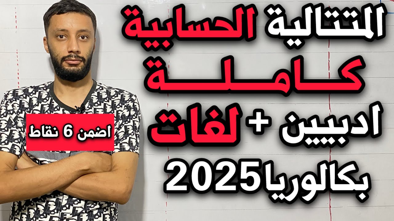 المتتاليات شعبة آداب و فلسفلة + لغات (المتتالية الحسابية كاملة)