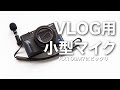 VLOG用の小型マイクを購入！RX100M7にピッタリ|EDUTIGE(エデュティージ)  ETM-001