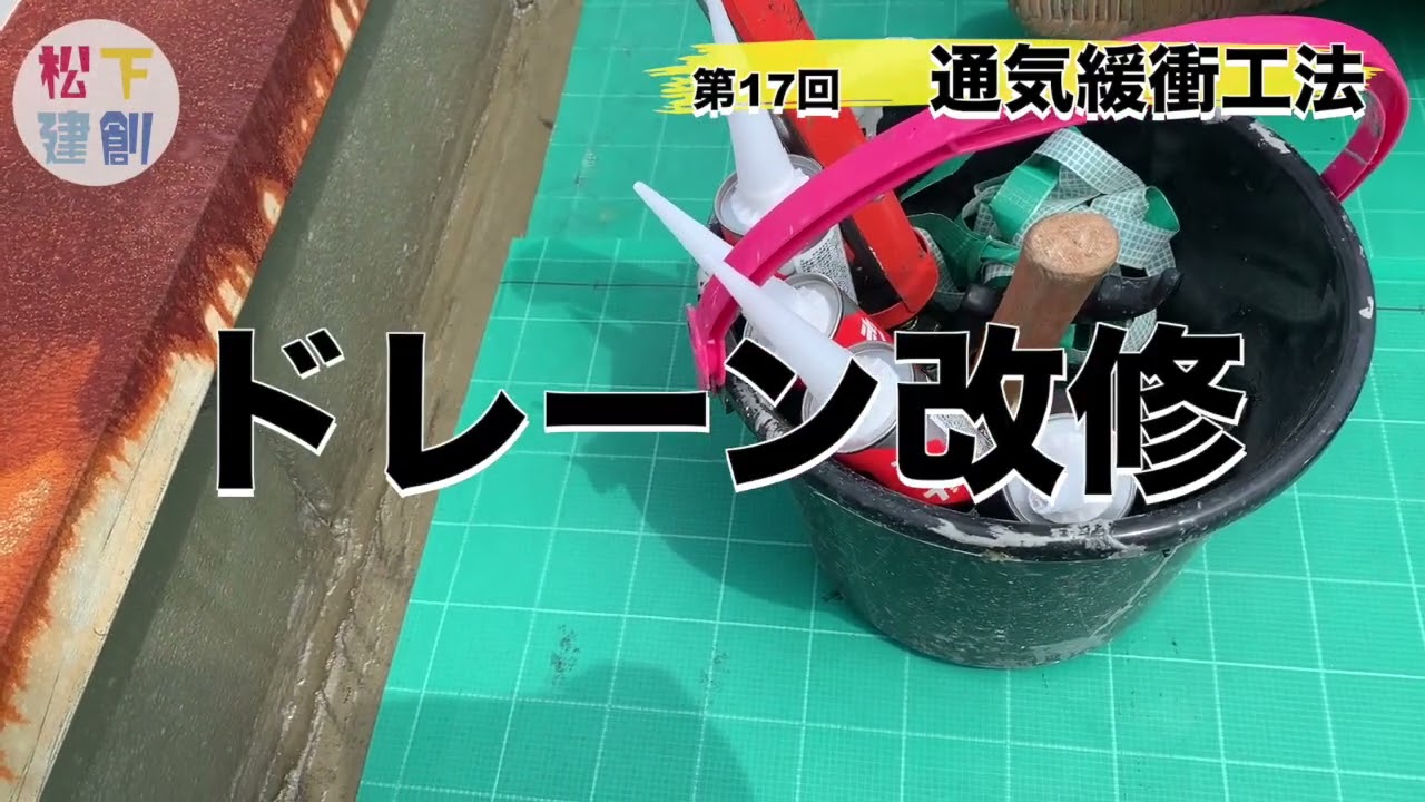 通気緩衝工法で大事なポイント教えます！　#通気緩衝工法 #外壁塗装  #枚方市 #松下建創 #やりまっせチャンネル