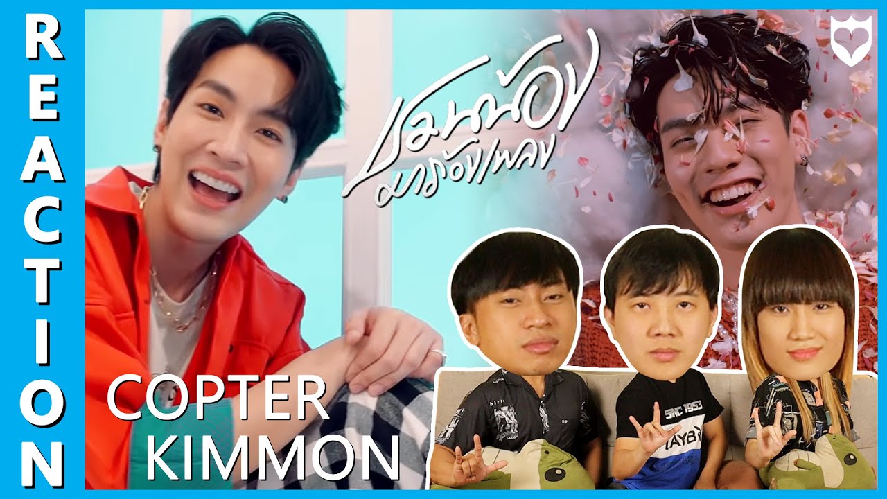 [REACTION] COPTER SBFIVE – คลั่งรัก + KIMMON SBFIVE – หมายความว่าอะไร | ชวนน้องมาร้องเพลง | IPOND TV