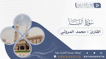 خواتيم سورة النبأ ﴿إِنَّ لِلمُتَّقينَ مَفازًا﴾ || القارئ محمد المروتي