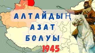 1945-жылы Оспан батырдың Алтайды азат етіп Қытайларды қуып шығуы!