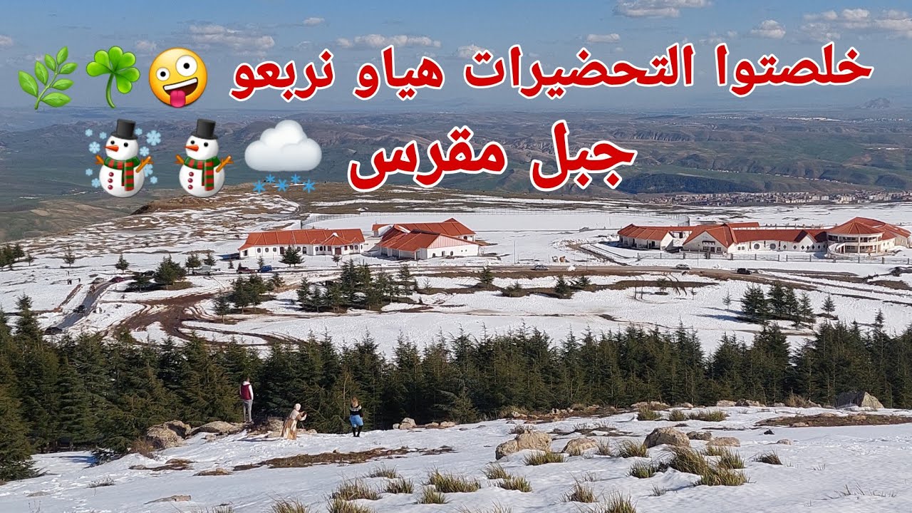 بعدما خلصنا تحضيرات رمضان/تحويسة لأعالي جبال مقرس☃️مناظر ربيعية خلابة🌿☘️الحسيمة 2024