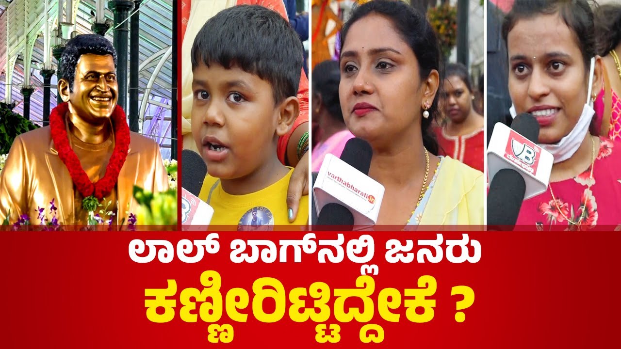 ಅಪ್ಪು ಸರ್‌ ತುಂಬಾ ಇಷ್ಟ, ಅವರು ಮೇಲೆ ಹೋಗಿದ್ದಾರೆ ಎಂದ ಪುಟಾಣಿ | Puneeth Rajkumar | Lalbagh | Lalbagh | Appu