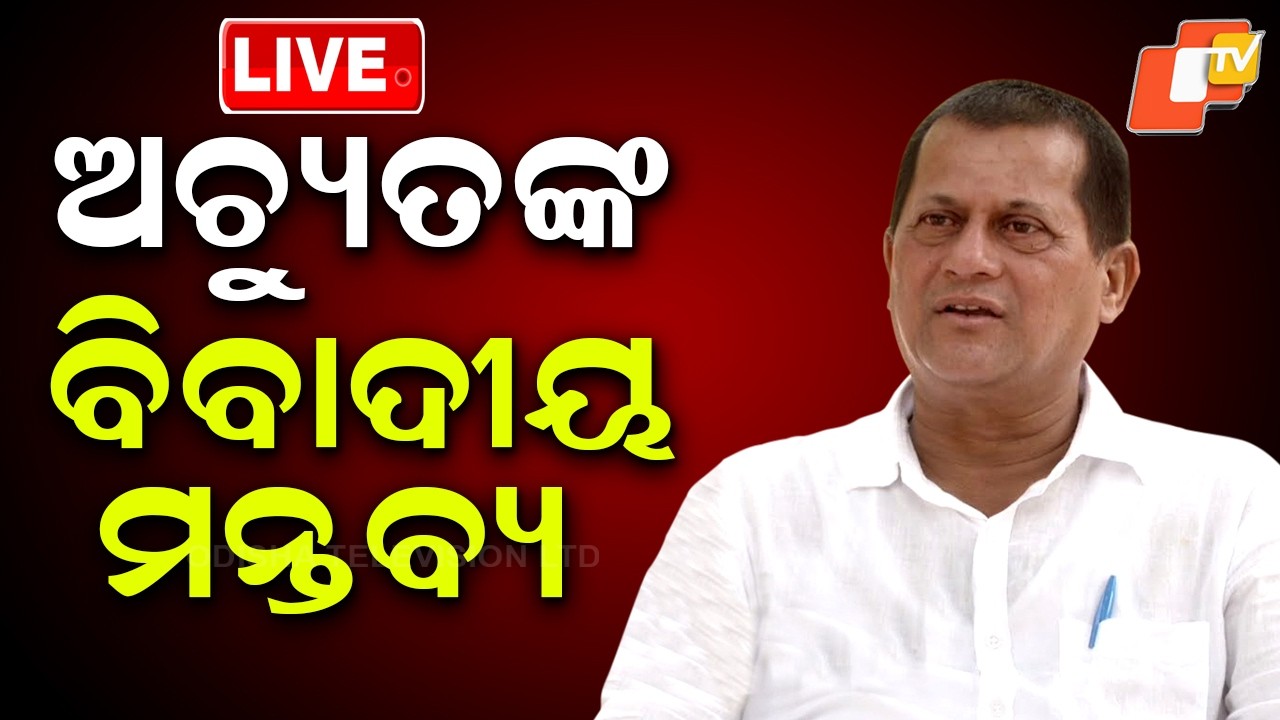 🔴Live | ଅଚ୍ୟୁତଙ୍କ ବିବାଦୀୟ ମନ୍ତବ୍ୟ | Achyuta Samanta | KIIT | Odisha News | Odia News | OTV