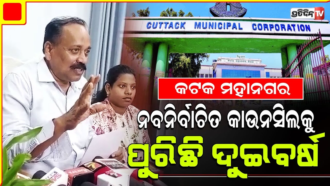 ଦୁଇବର୍ଷ ପୁରିଛି କଟକ ମହାନଗର ନବ ନିର୍ବାଚିତ କାଉନସିଲକୁ । Cuttack CMC.