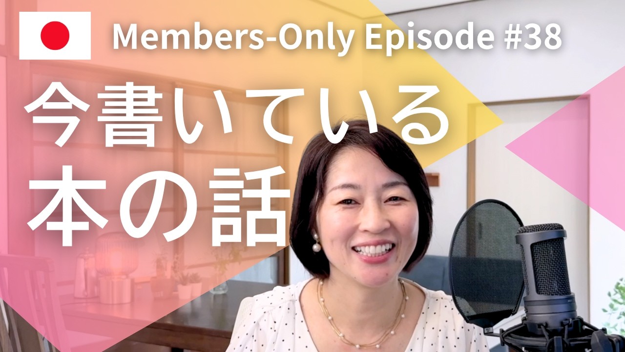 前にしていた仕事と今度出す本 メンバー限定 Ep.38｜日本語