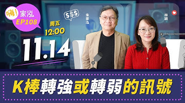 【嗨!家泓 EP108】K棒轉強轉弱的訊號 🚀 學會判斷多空轉折，提升操作勝率🔥