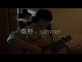 春野 - summer(cover)