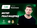 интер реал мадрид прогноз | Liverpul Real Madrid Prognoz Na Otvetnyj Match 14 Aprelya