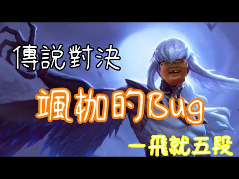 傳說對決 | 颯枷直接五段Bug