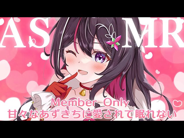 【メン限/MemberOnly ASMR】甘々なあずきちに愛されて眠れないASMR【ホロライブ / AZKi】のサムネイル