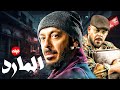 فيلم المارد بطولة النجم مصطفي شعبان و منذر رياحنة 