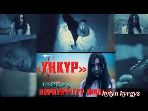 Video: Үңкүр дөбөбү?