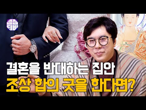 (용한점집) (굿) 조상 합의 굿으로 결혼 가능할까?! ! [점점tv정주행하기]