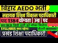 Bihar BEOभर्ती2025|Bihar बीओ Notification out|sallery|eligibility|form apply|शिक्षा पदाधिकारी भर्ती