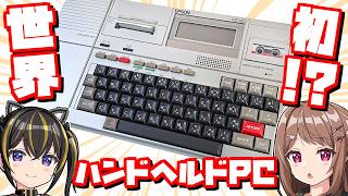Dual CPU] The ancestor of the laptop? The world's first handheld