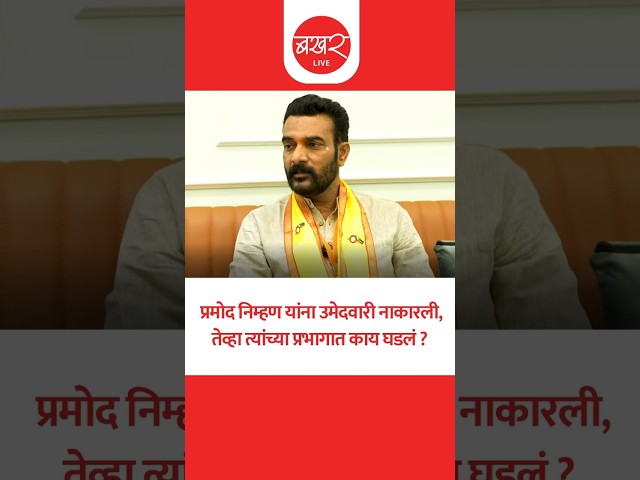 Pramod Nimhan On Ajit Pawar : अमोल बालवडकरांचा पक्षप्रवेश झाला, अन् निम्हण यांची उमेदवारी हुकली!