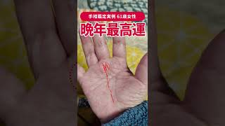 【手相実例】61歳女性「晩年が一番運が強い」 #shorts #手相